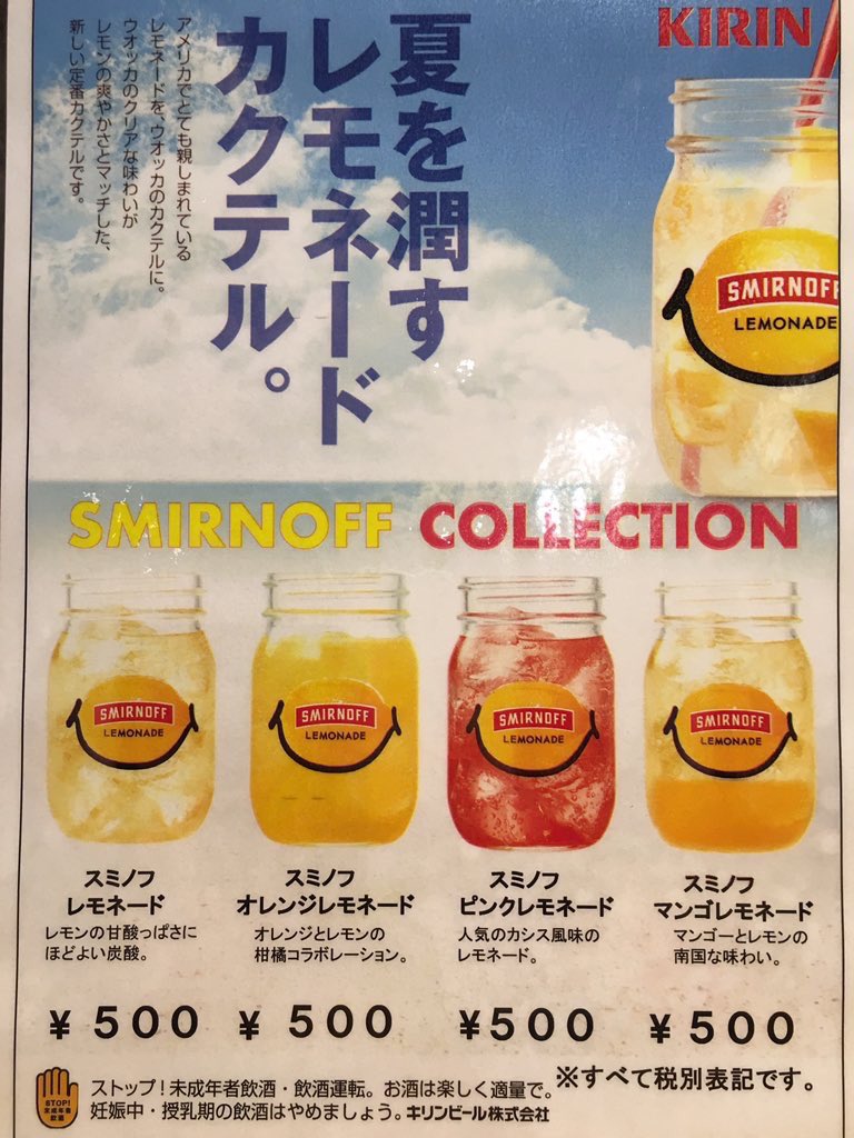 スミノフレモネード