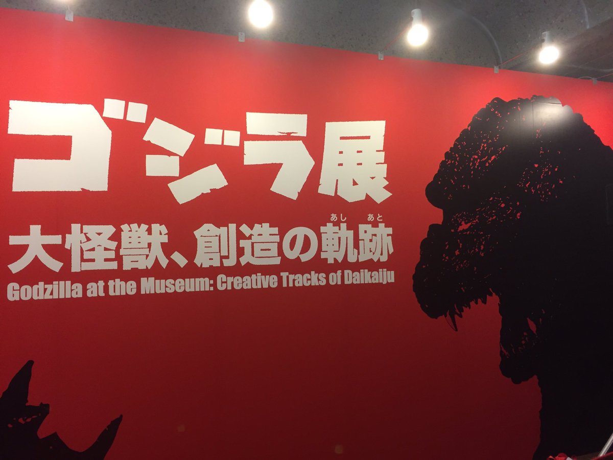 ゴジラ A Twitter ゴジラ展 福岡市美術館 の開会式に行ってきましたー ゴジラの軌跡を辿りながら 特撮の歴史を体感できる大ボリュームの展覧会 シン ゴジラ関連の展示もあって すごい量の展示物です ゴジラ展は明日開幕 ゴジラ シンゴジラ ゴジラ A Twitter ゴジラ展 福岡市美術館 の開会式に行ってきましたー ゴジラの軌跡を辿りながら 特撮の歴史を体感できる大ボリュームの展覧会 シン ゴジラ関連の展示もあって すごい量の展示物です ゴジラ展は明日開幕 ゴジラ シンゴジラ