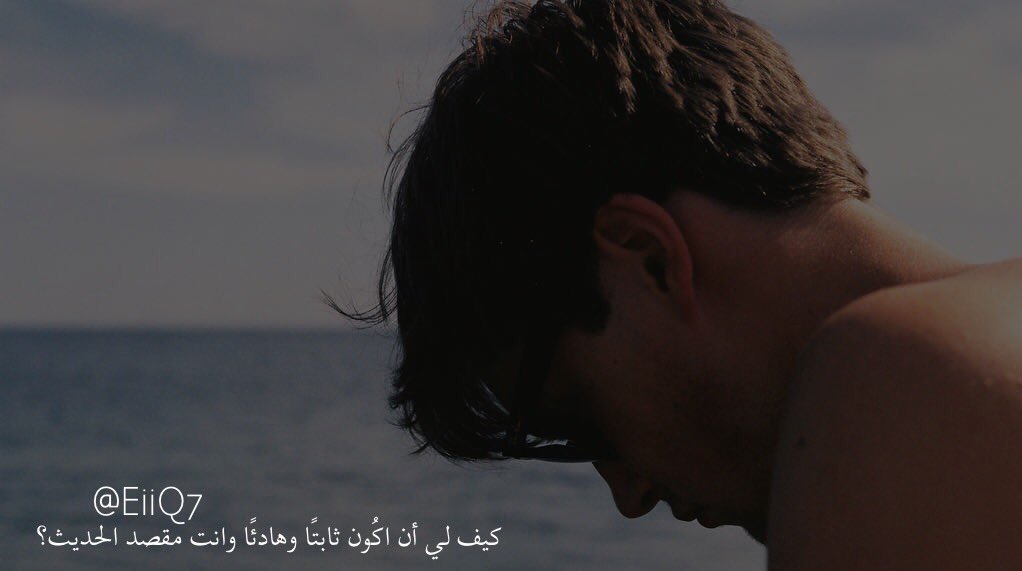 كيف لي أن اكُون ثابتًا وهادئًا وانت مقصد الحديث؟ <a href="/EiiQ7/">.</a>