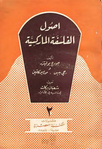 readtorisebook's tweet photo. أصول الفلسفة الماركسية جزء2 https://t.co/Kwfi3amtkV  #الفلسفة #الماركسية #جورج_بوليتزر #شعبان_بركات #المكتبة_العصرية https://t.co/xPrdove9os