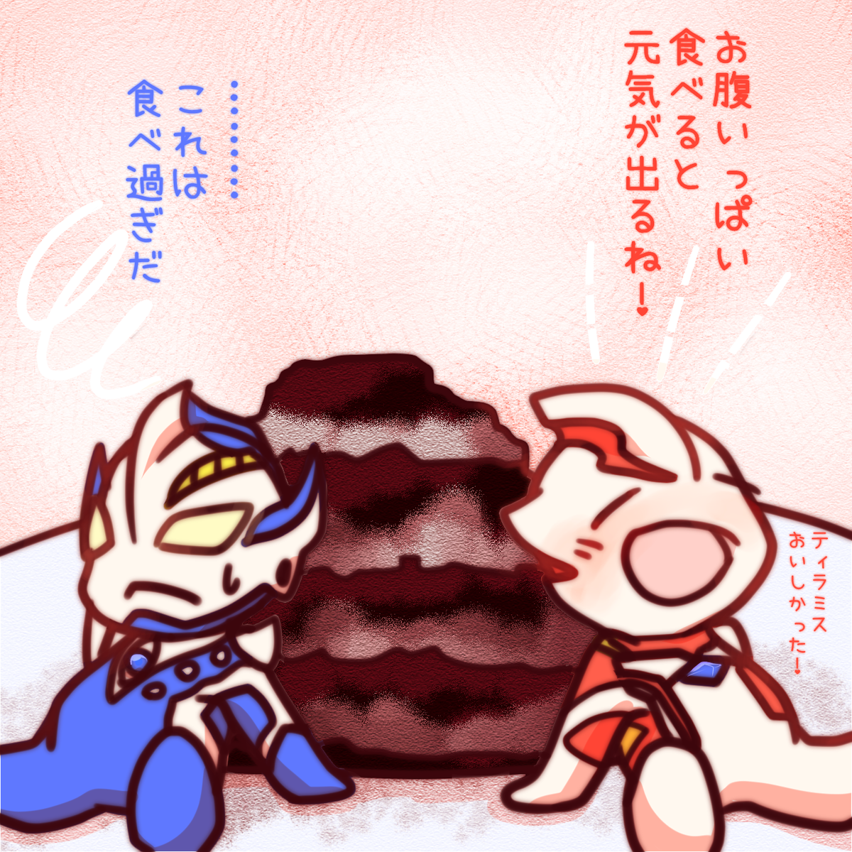 昨日メビウスとティラミスの話をしたら描きたくなってしまって!(ノ・∀・)ノ 彼らは体の大きさを自由に変えられるから、山のような大きさのティラミスを2人で食べることも可能だなってー思うんですよねー 
