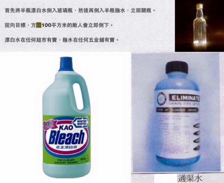 hkpriority's tweet image. 學術交流～自製化學武器

首先將半瓶漂白水倒入玻璃瓶，然後再倒入半瓶鏹水，立即關瓶。

掟向目標，方圓100平方米的敵人會立即倒下！

• 漂白水在任何超市有售
• 鏹水在任何五金舖有售