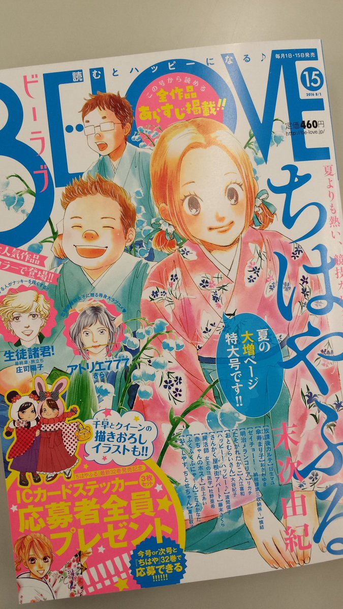 Belove編集部 講談社 Pa Twitter 明日発売 7月15日発売 Be Love15号 見本誌届きました さわやか夏色ちはやふる な表紙が目印 全作品あらすじ付きなので 初めての方でもすんなり入れますよ T Co Mwq4dck5x3 Belove編集部 講談社 Pa Twitter 明日発売 7月15日発売 Be Love15号 見本誌届きました さわやか夏色ちはやふる な表紙が目印 全作品あらすじ付きなので 初めての方でもすんなり入れますよ T Co Mwq4dck5x3