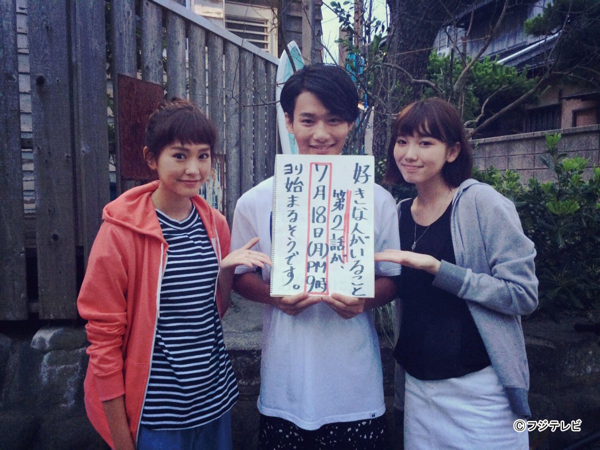 公式 6月11日木曜10時から グッド ドクター 最終回 Twitter પર 桐谷美玲さん 野村周平さん 飯豊まりえさんよりメッセージが届いています もう夏本番 夏らしい恋愛ドラマ 好きな人がいること 第2話は7 18 月 夜9時 スキコト T Co