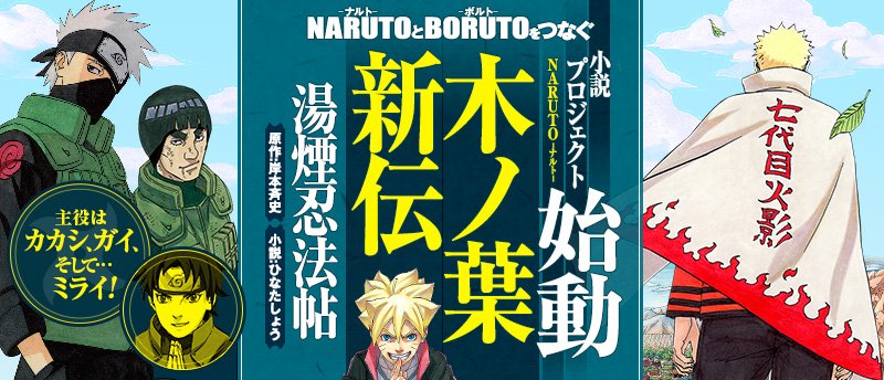 jump j books編集部 בטוויטר カカシにガイ そしてアスマの娘 ミライの珍道中 Naruto と Boruto を繋ぐ小説 Naruto ナルト 木ノ葉新伝 湯煙忍法帖 は8月4日発売 T Co 1tblockaxz Naruto