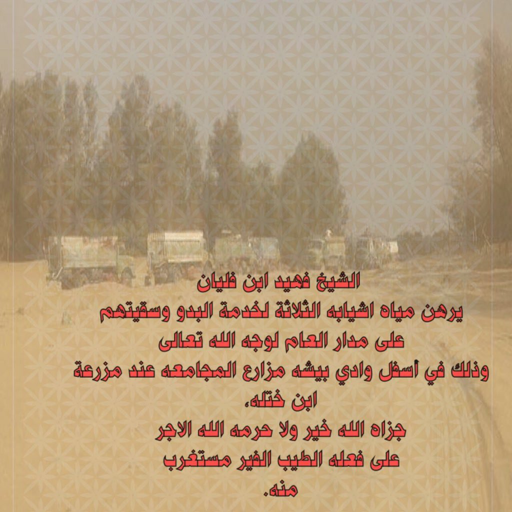 almuloh's tweet photo. #الشيخ_فهيد_بن_فليان 
يسقي البدو و اهل الحلال يوقف ماء اشيابه لوجه الله تعال.
#ماء_سبيل
@mnbr_subia3 https://t.co/P46ypNtsUg