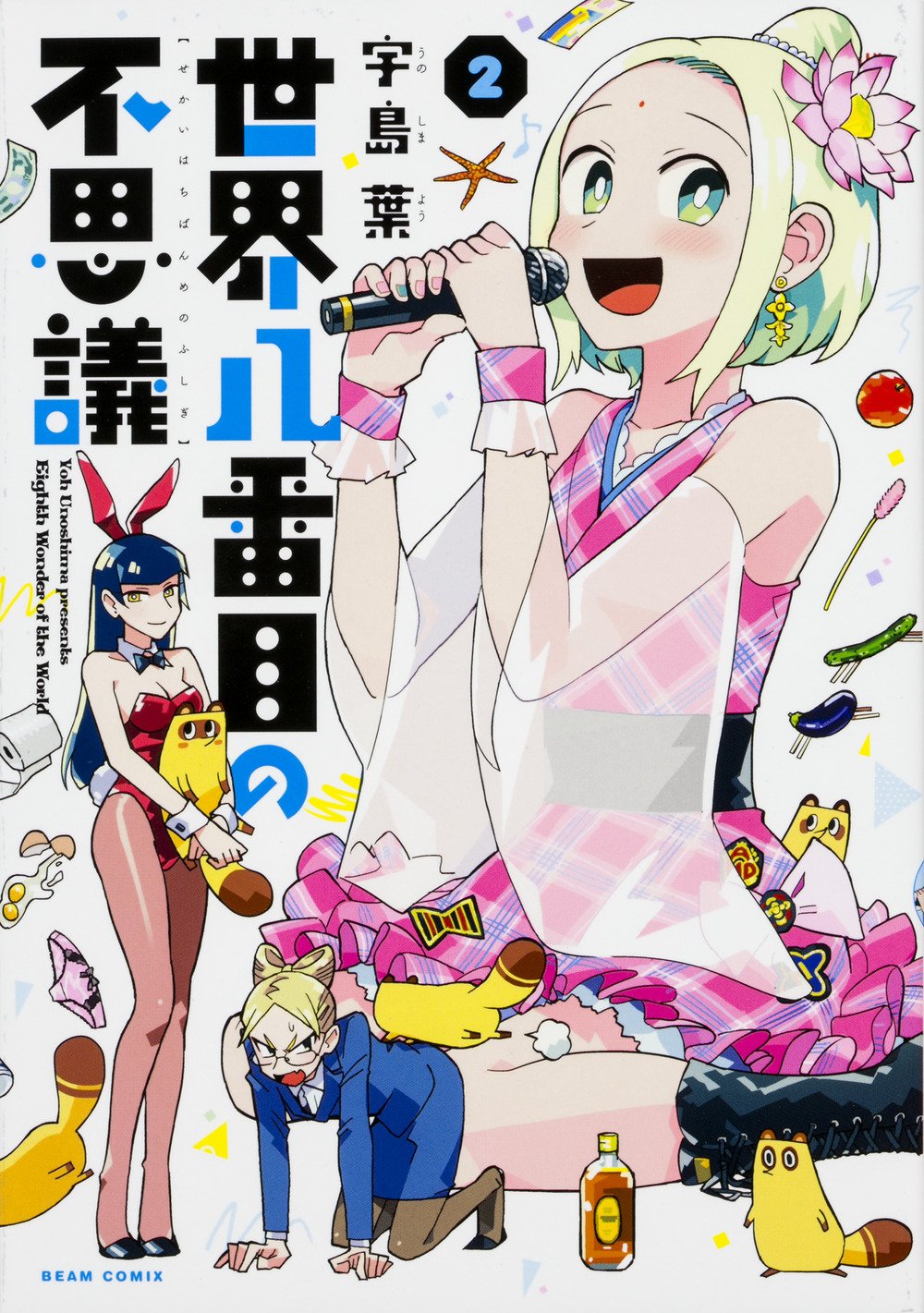 ハルタ 宇島葉 世界八番目の不思議 ２巻 あなたに届ける不思議な読後感 第8話 女児用ゲームとパンツの因果関係 第9話 蛤女房ならぬ帆立女房 第11話 トイレの花子さん旅に出る などなど 読み応えバッチリのショートショート集 待望の最新刊