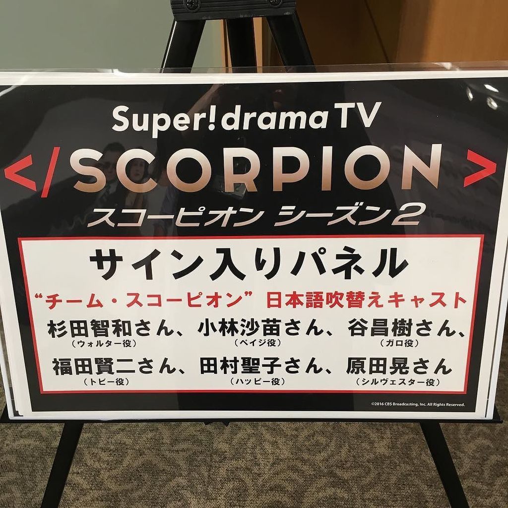 スーパー ドラマｔｖ 海外ドラマ エンタメ スコーピオン試写会 声優サイン入りパネル 杉田智和 小林沙苗 谷昌樹 福田賢二 田村聖子 原田晃 スコーピオン T Co Brovmbgpo4 インスタ