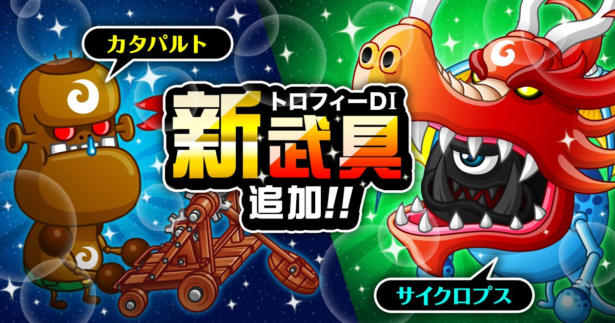 公式 城とドラゴン 城ドラ A Twitteren 明日7 15 金 メンテ後より 2キャラのトロフィーd クラスが解禁 D トロフィー獲得で 限定武具が手に入るだす オイラもレッドラさんになりすませば 人気出るだすかな えっ カタパルトをゴーレムさんが操縦するだすか 公式 城とドラゴン 城ドラ A Twitteren 明日7 15 金 メンテ後より 2キャラのトロフィーd クラスが解禁 D トロフィー獲得で 限定武具が手に入るだす オイラもレッドラさんになりすませば 人気出るだすかな えっ カタパルトをゴーレムさんが操縦するだすか