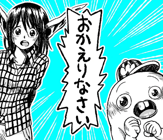 おかえりなさい 