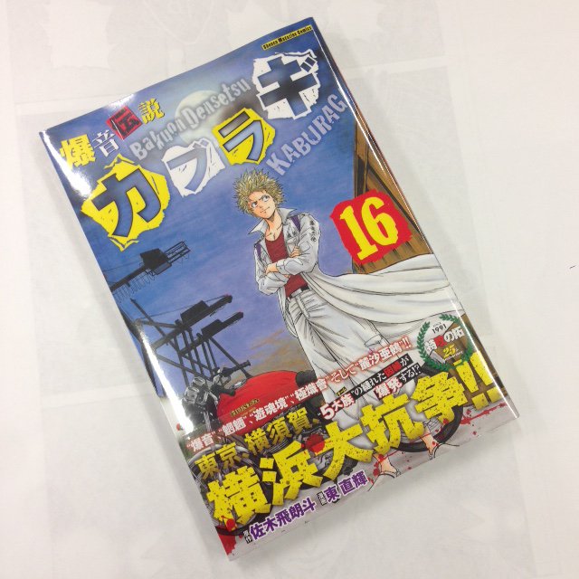 ミニラギ劇場 待たせたナ 爆音伝説カブラギ 最新刊第16巻ぁ 明日７月15日発売だ 佐木飛朗斗先生のスーパー人生相談 楽譜の無い道 第１回 第２回も特別収録の豪華版だぜ カブラギ 富弥也 最新刊 特攻の拓 25周年