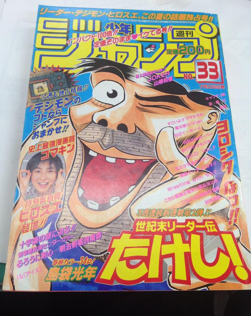 ジャンプ1997年25.29.34.40.43.52/99年27/2019年19 祝！！！！！ こちら19年前の1997年7月15日に発売された週刊少年