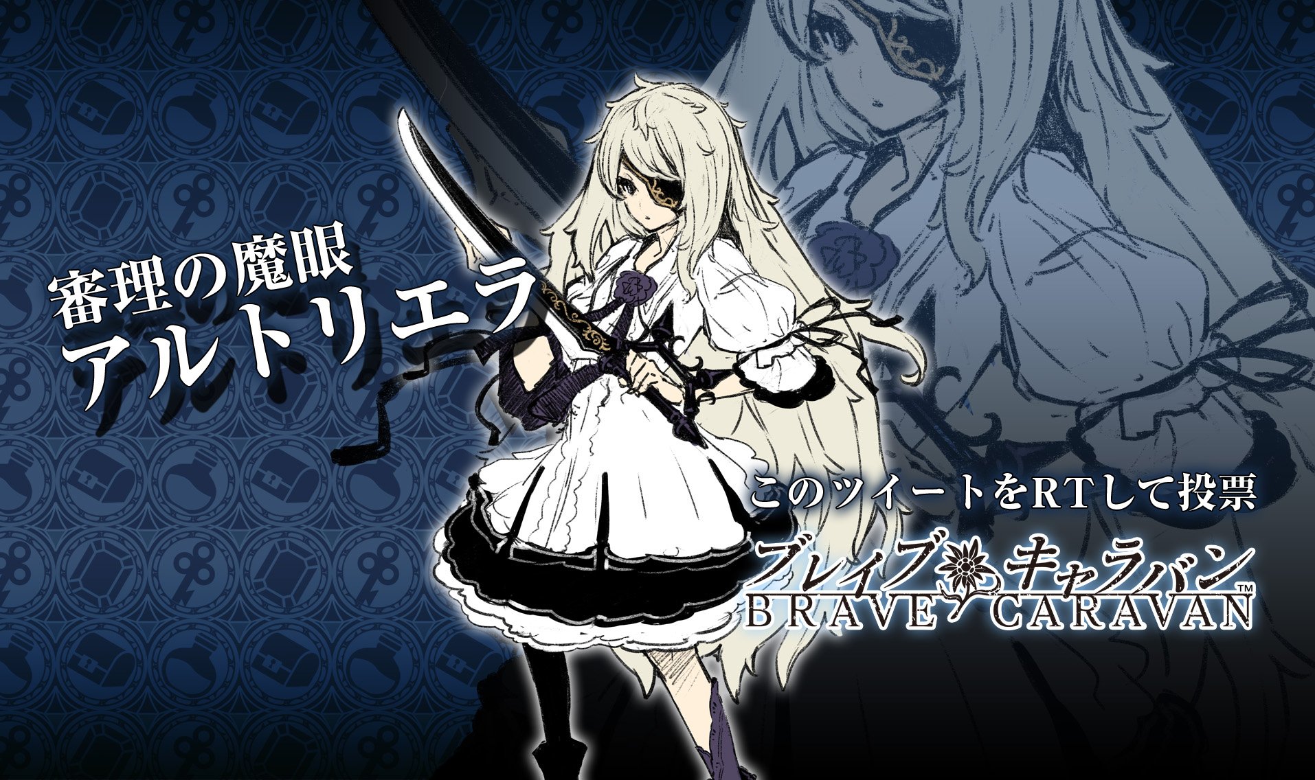 ブレイブキャラバン運営 公式 8月イベントの追加キャラはこれ 審理の魔眼 アルトリエラ ブレキャラ投票 このツイートをrtしてアルトリエラちゃんに一票 ドット絵アクションrpg ブレイブキャラバン T Co G1vsd9uepr T Co