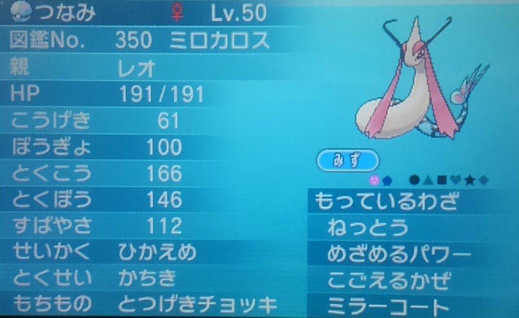 霧山レオ 3 るるみ ミロカロス オメガルビーミロカロス二人旅を成し遂げた子 バトルではなくコンテスト向けの技構成なのでチャームボイスが入ってる