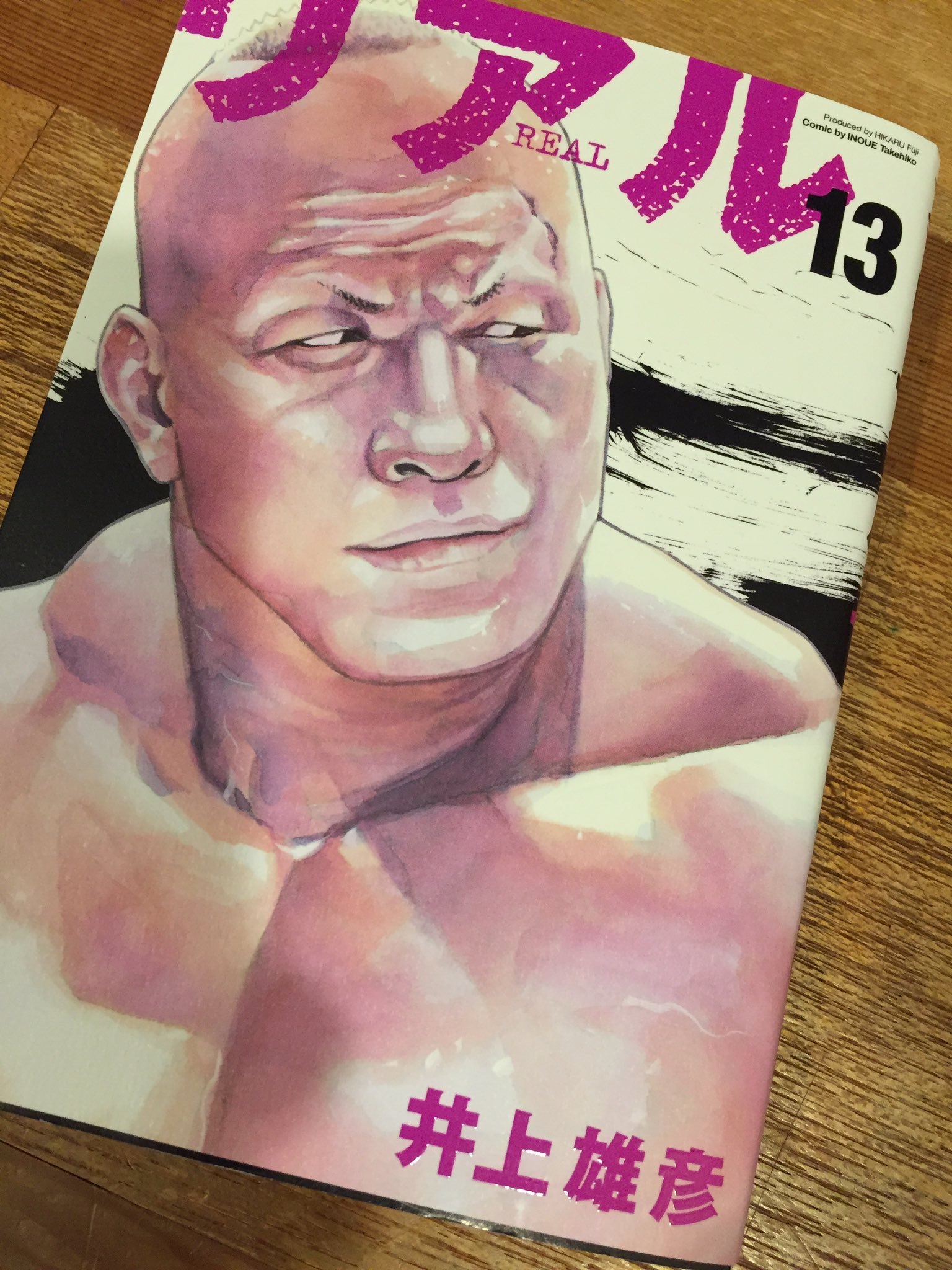 鈴木みのる リアル13巻 ベッドで読んでた まるで本当に自分のコトみたいだ さあ前へ進め クソ野郎 T Co Mbhaaxzmy2 Twitter