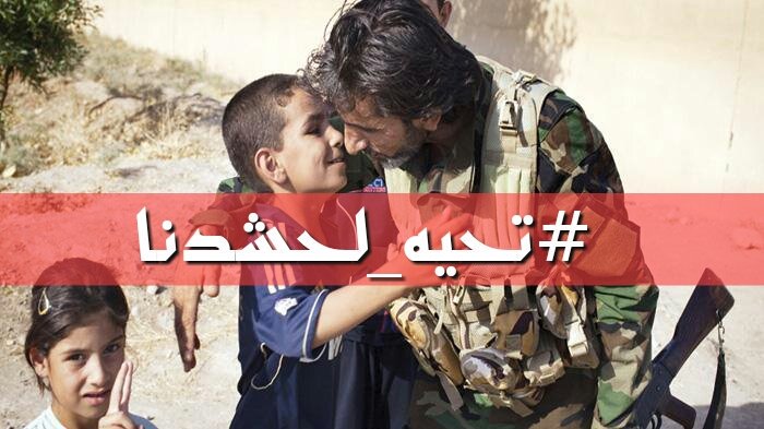 #تحيه_لحشدنا