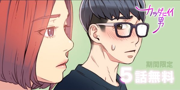 レジンコミックス H漫画フェア レジンコミックス 1周年記念 超人気作の無料話数を大幅増量ヽ ノ 昨日の作品は 史上初セールの カラダにイイ男 ナインティーン です チェックしに行こっ T Co 8mmyxphnvk