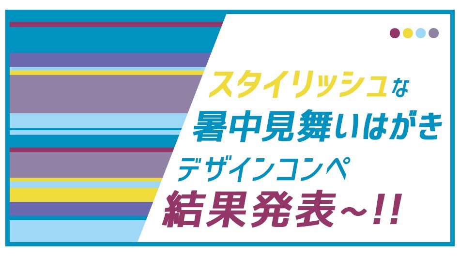 ノボルくん 運気アップ スタイリッシュな暑中見舞いはがきデザインコンペ の入賞者が決定したよ とってもオシャレなデザインが沢山追加されたルンッ 結果はこちら T Co X75jwlgg6x 暑中見舞い かもめーる 夏