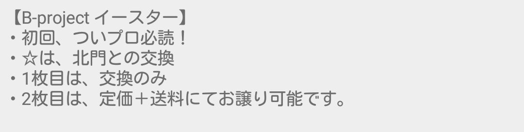 setuna_silver's tweet photo. 【交換・譲渡】B-project Bプロ イースター 缶バッジ ラバスト キッチンカー

譲：☆音済 ☆北門 ☆是国 金城 釈村 殿 野目 王茶利 不動

求：特典缶バッジ 北門 愛染
　　または、定価＋送料

@Bpr_bot https://t.co/9Xg7KrEvj3
