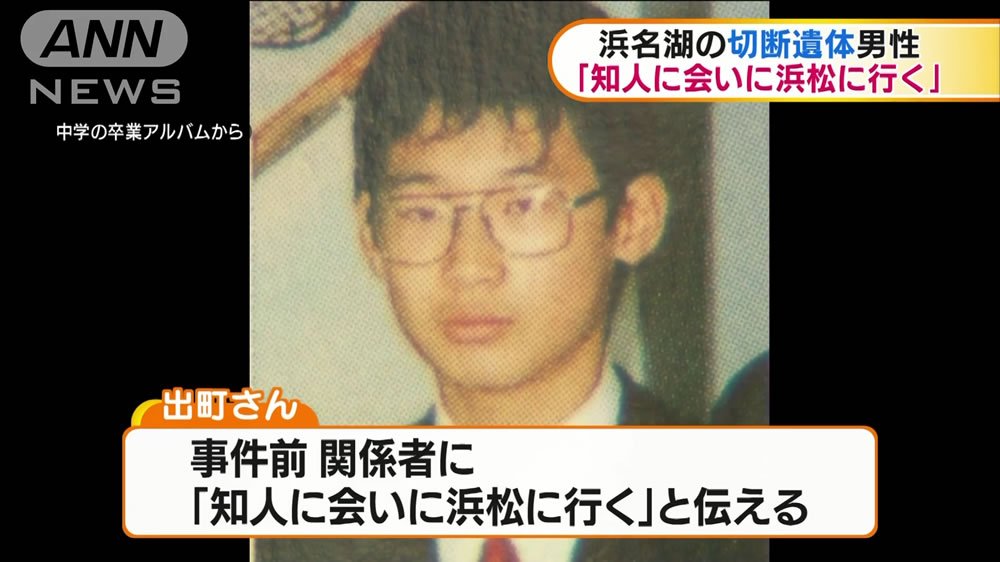 日刊時事ニュース 浜松の知人に会いに行くと話す 浜名湖バラバラ殺人 T Co Womnbx5rij 浜松市北区の浜名湖で 北海道出身の出町優人さんのバラバラ遺体が発見された殺人事件で 周囲に浜松の知人に会いに行くと話していた