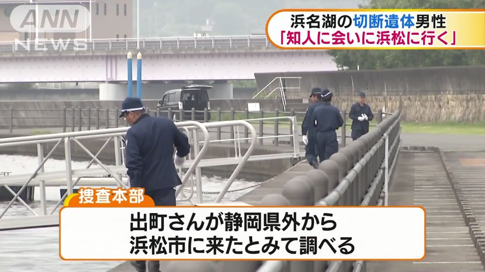 日刊時事ニュース 浜松の知人に会いに行くと話す 浜名湖バラバラ殺人 T Co Womnbx5rij 浜松市北区の浜名湖で 北海道出身の出町優人さんのバラバラ遺体が発見された殺人事件で 周囲に浜松の知人に会いに行くと話していた 日刊時事ニュース 浜松の知人に会いに行くと話す 浜名湖バラバラ殺人 T Co Womnbx5rij 浜松市北区の浜名湖で 北海道出身の出町優人さんのバラバラ遺体が発見された殺人事件で 周囲に浜松の知人に会いに行くと話していた