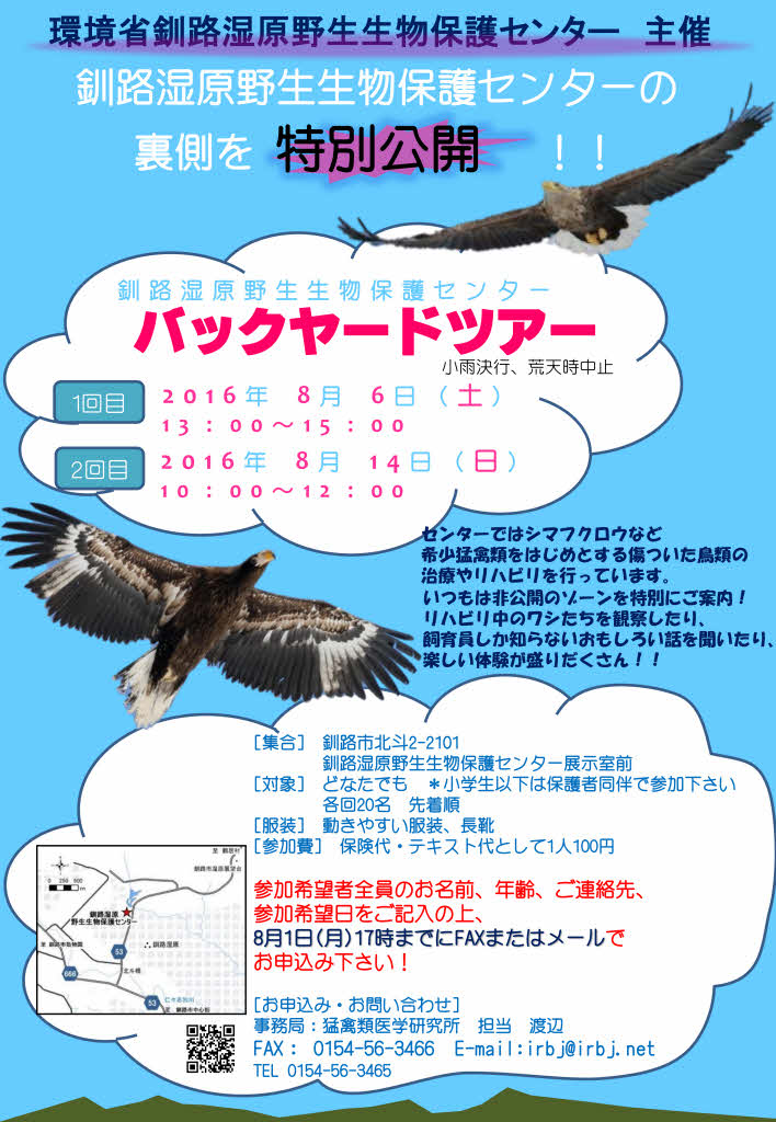 猛禽類医学研究所 齊藤慶輔 釧路湿原野生生物保護センター バックヤードツアーへの参加をご希望の方は チラシをご参照の上 8月1日 月 17時までにメールまたはfaxにて猛禽類医学研究所までお申し込みください 各回先着名様までです 主催 環境省 猛禽類医学研究所 齊藤慶輔 釧路湿原野生生物保護センター バックヤードツアーへの参加をご希望の方は チラシをご参照の上 8月1日 月 17時までにメールまたはfaxにて猛禽類医学研究所までお申し込みください 各回先着名様までです 主催 環境省