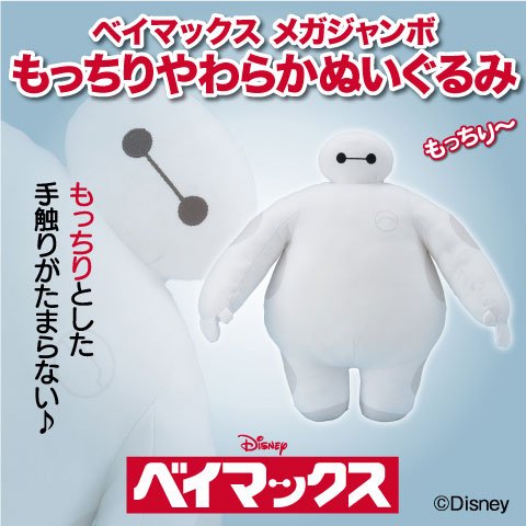 プライズ情報】「ベイマックス メガジャンボもっちりやわらか