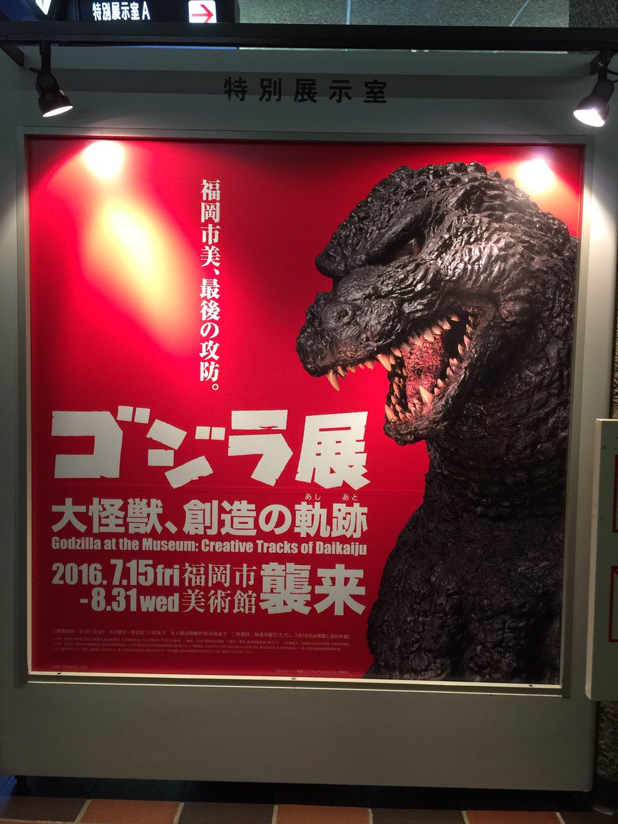 Yoshizaki K 福岡市美術館 中の人 だった人 非公式 Twitterissa ゴジラ展ー大怪獣 創造の軌跡 あしあと 1時間後に開幕です 特に開幕セレモニーなどはありませんが ゴジラの鳴き声が響き渡る会場で どうぞ存分にゴジラに浸ってください O 福岡市美術館 Yoshizaki K 福岡市美術館 中の人 だった人 非公式 Twitterissa ゴジラ展ー大怪獣 創造の軌跡 あしあと 1時間後に開幕です 特に開幕セレモニーなどはありませんが ゴジラの鳴き声が響き渡る会場で どうぞ存分にゴジラに浸ってください O 福岡市美術館