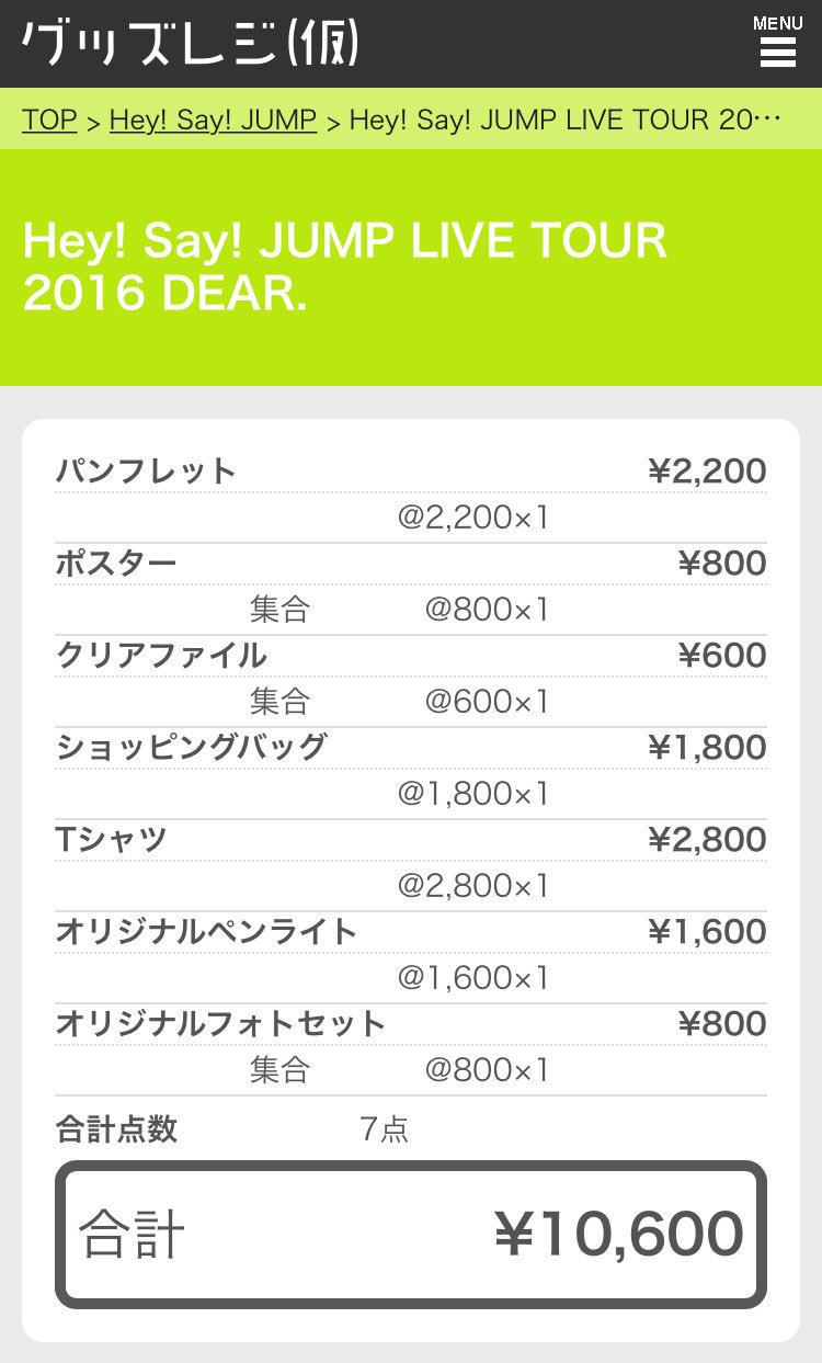 グッズレジの中の人 Hey Say Jump Live Tour 16 Dear グッズレジ T Co Xj75w8dmrj コンサートのグッズ代計算ページです ぜひご利用ください T Co Arxklicyj8 Twitter