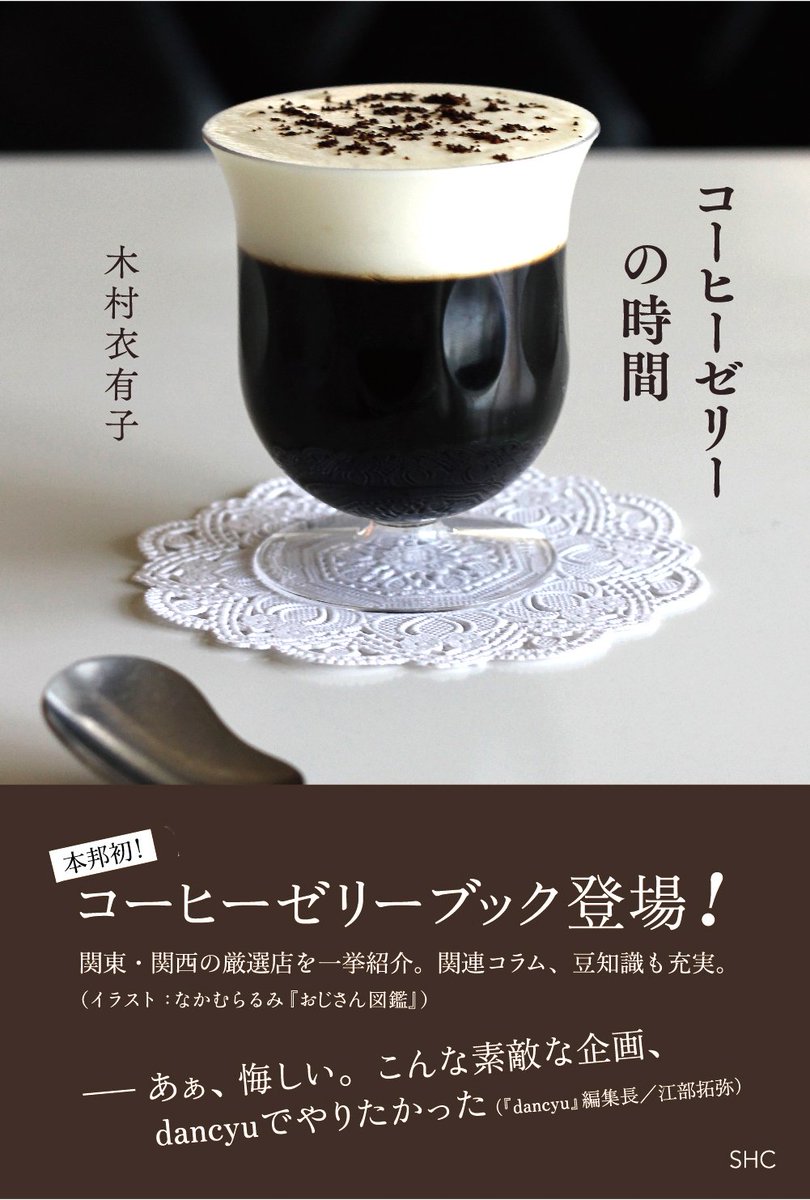 産業編集センター出版部 Pa Twitter 7 14はゼラチンの日 ゼリーの日だったそうです 乗り遅れた コーヒーゼリーの時間 表紙は東京 九品仏のd Department Dining Tokyoさんのゼリーです T Co Jpwuzarjgd