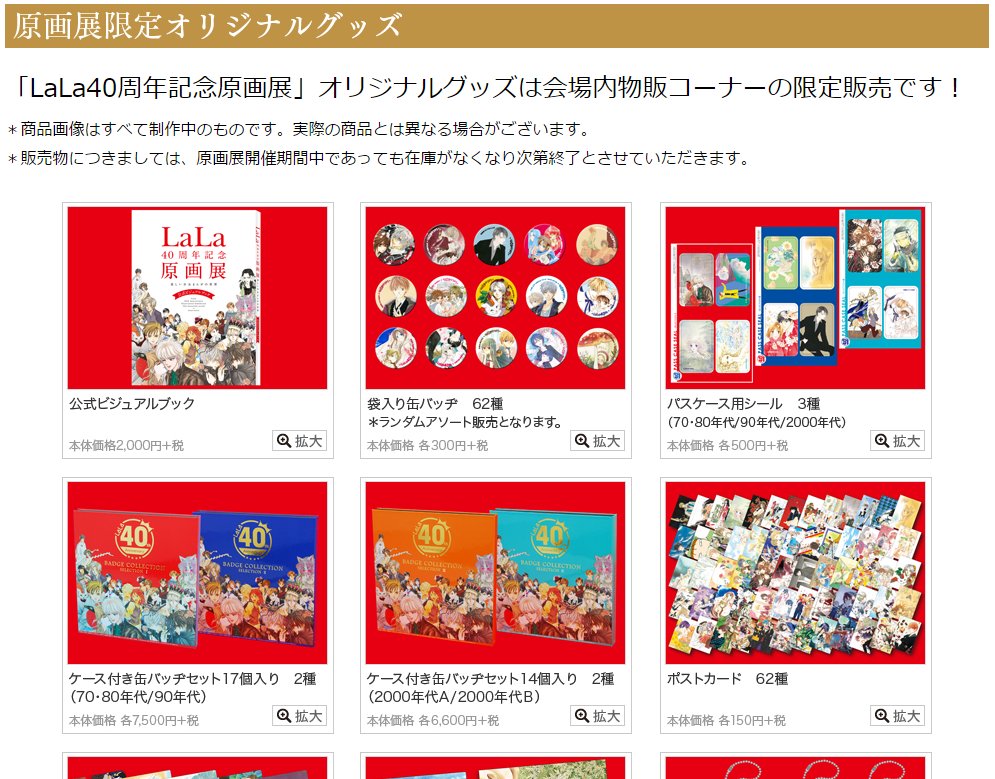 再追加販売 LaLa40周年原画展 缶バッジ | tatihome.com