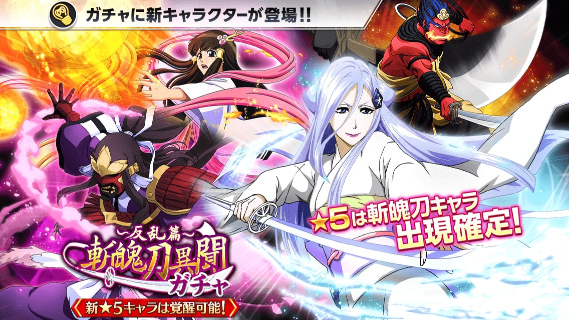 Uzivatel Bleach Brave Souls公式 Na Twitteru 斬魄刀異聞ガチャ 反乱篇 がスタート 今回の新 5キャラ 袖白雪 千本桜 飛梅 は 6に覚醒可能 育成でさらなる強さを手に入れろ T Co Wp1gqe509z ブレソル T Co 7eweetno0y Twitter