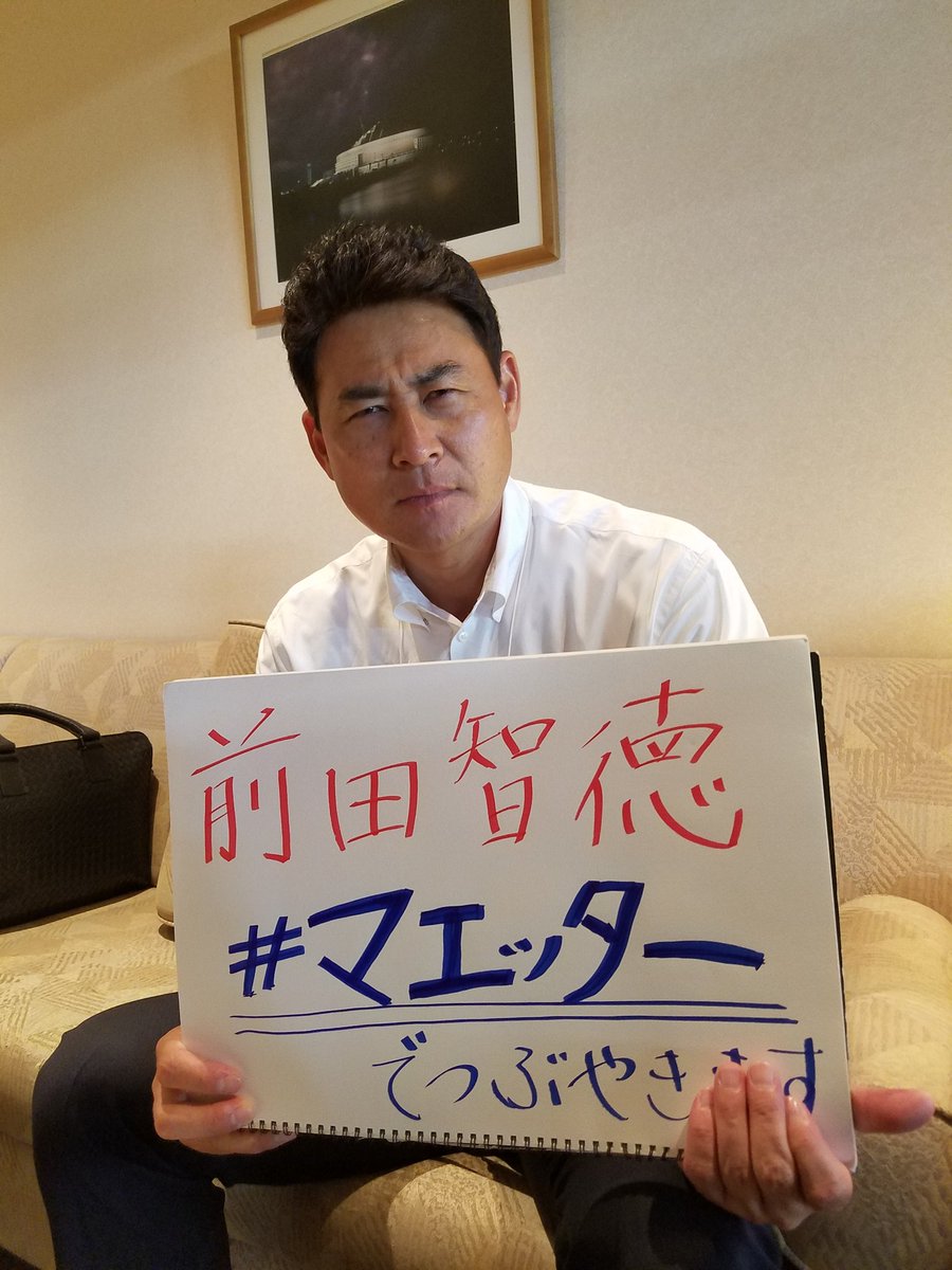 オールスター 試合中にスイーツおじさんこと元カープ 前田智徳氏がつぶやく マエッター がじわじわくる Togetter