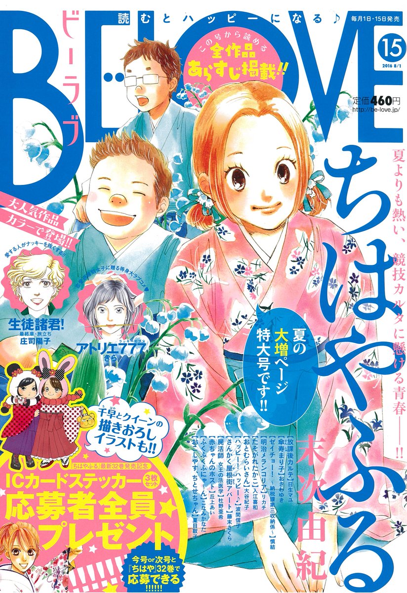 ちはやふる公式 V Twitter ちはや全プレ ちはやふる 32巻と今日発売be Love15号との連動企画 ちはやｉｃカードステッカーセット の応募者全員プレゼント 始まりました 応募券2枚でご応募下さい 今回限りのレアアイテム 手に入れよう ちはやふる