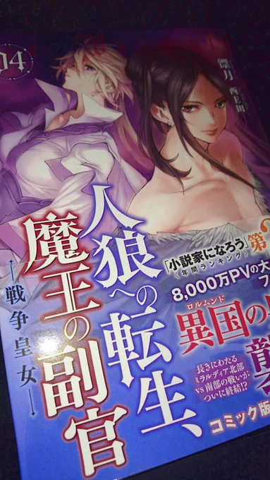 漂月先生と西E田先生の「人狼への転生、魔王の副官」4巻が本日発売になりました。エレオラさんの「眼力」がかっこいい表紙です。是非お読みになってみてください。 PS 来月の12日にはコミック版1巻も発売になります。 