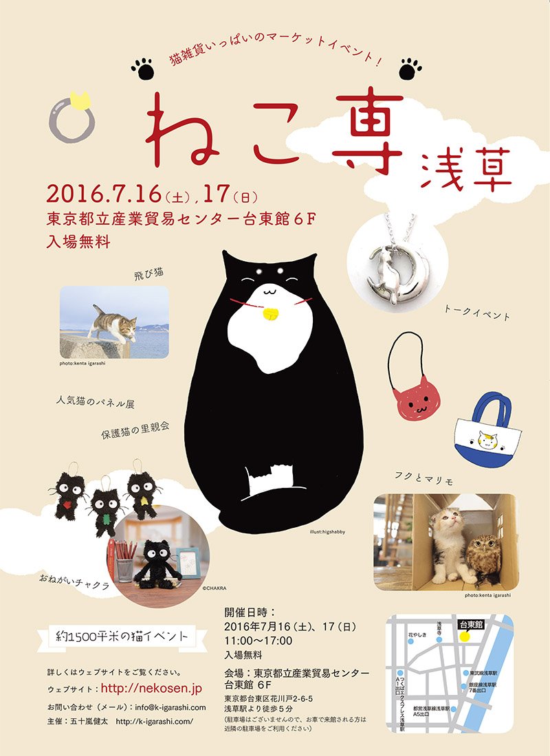 ことりっぷ 明日から2日間 浅草で猫雑貨がいっぱいのマーケットイベント ねこ専 が開催されます お気に入りを探しに おでかけしてみませんか くわしくは T Co J1gvwla6xx ことりっぷ