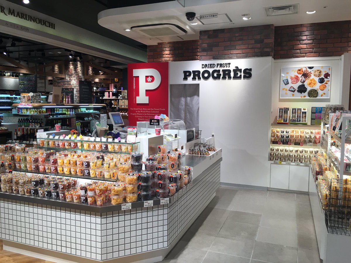 東京駅 グランスタ Twitter પર ドライフルーツの専門店 プログレ もリニューアルオープン カラフルなドライフルーツがずらりと 今まで以上に見やすくなりました O