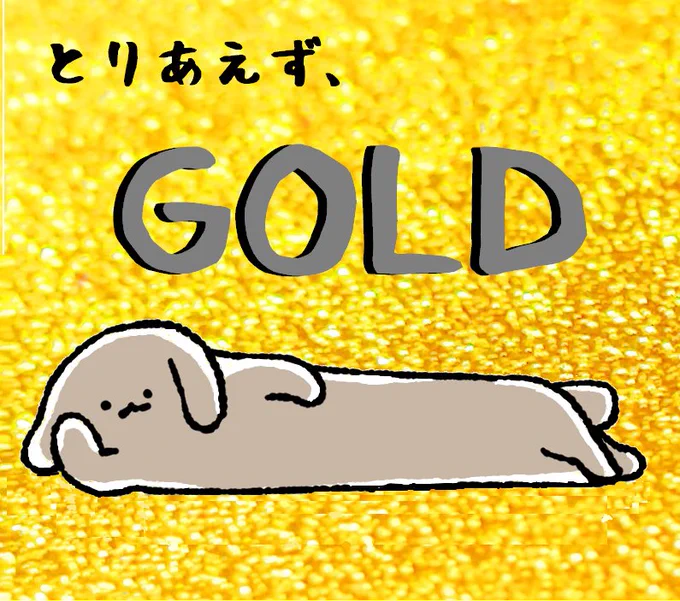 わんわんお。7月23日(土)から、ワンピースの映画が公開されるね。
ONE PIECE FILM GOLD……。伏せ太もちょっとラグジュアリーなかんじになってみた。伏せ太、お金持ちみたい∪・ω・∪ドヤ! 