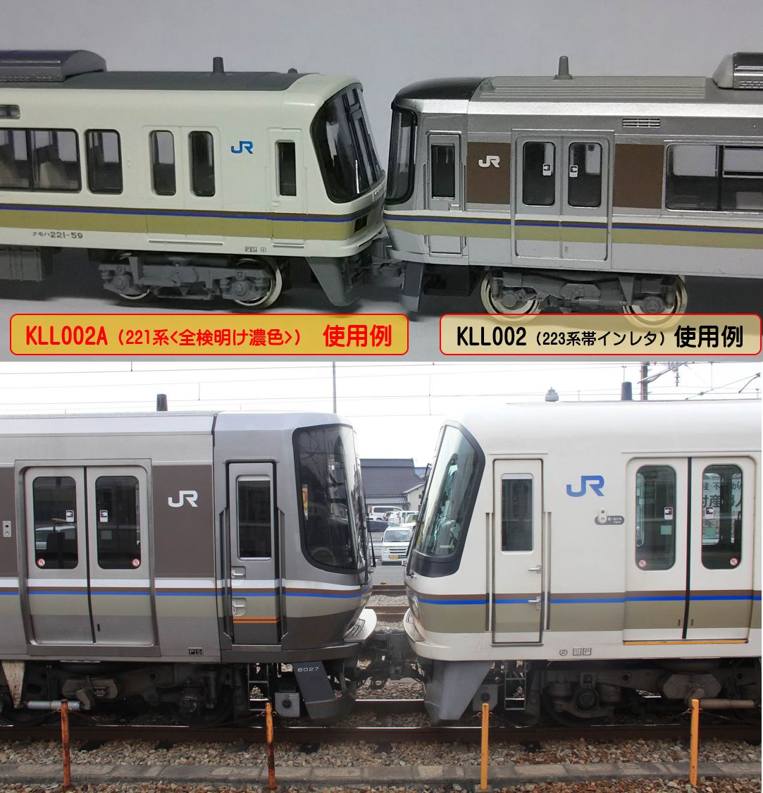 221系（全検明け濃色）帯インレタ】 こちらも販売開始しました！ 従来