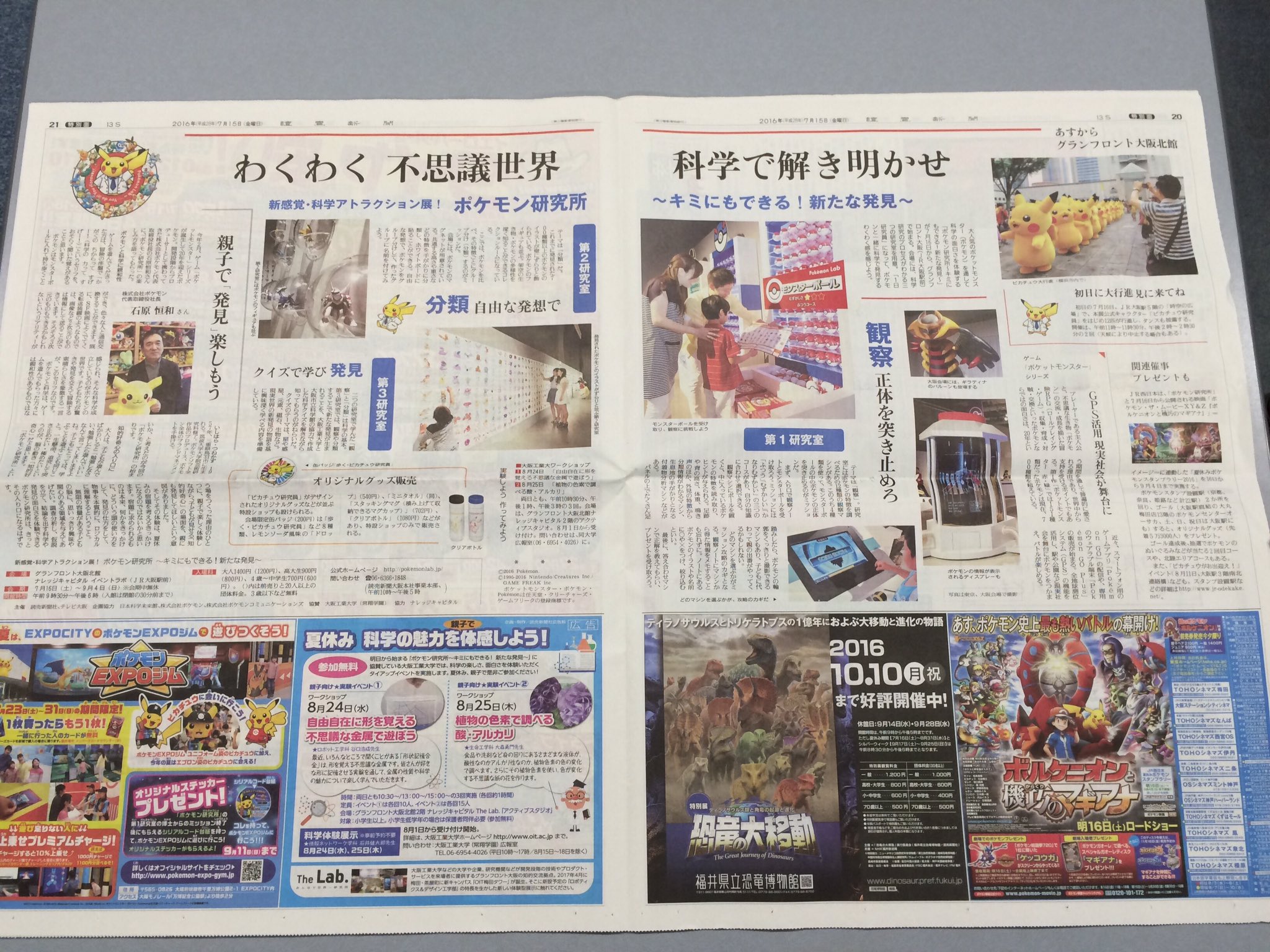 読売新聞社広告局 明日7月16日からグランフロント大阪で ポケモン研究所 キミにもできる 新たな発見 が始まるよ 午前11時からと午後2時からは 時空の広場 でピカチュウ大行進も 読売朝刊で紹介されてます ポケモン ポケモン研究所 T