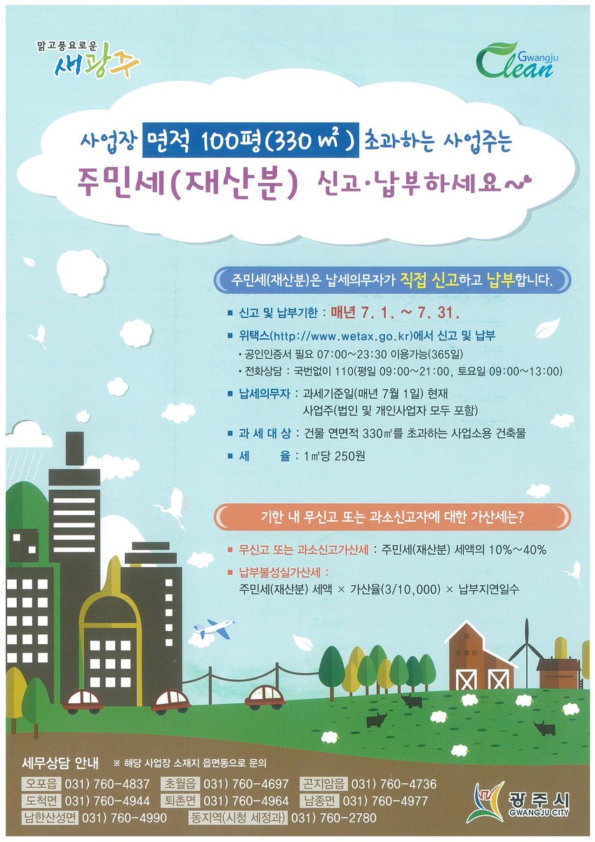 요런 세목도 있습니다.
(7월 주민세 재산분 신고․납부)
□ 주민세 재산분 : 지방자치단체에 주소나 사업소를 둔 개인, 사업자, 법인에서 330㎡ 초과하는 사업소를 운영하는 사업주가 자진 신고․납부하는 세금.