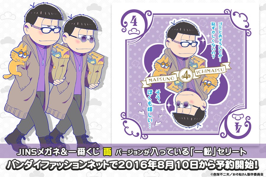 バンコレ バンダイファッション Auf Twitter Jins 一番くじ両方のイラストが入っている メガネ松 のセリート 一松 をご紹介 Jins版は選べるフレーム カラー 柄をセットに T Co H8ptgogwpi おそ松さん Jins Bandai