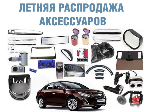 AlianceAuto's tweet image. {ЦЕНЫ ТАЮТ}
Распродажа оригинальных автоаксессуаров на Opel и Chevrolet!
zsaliance.ru/index.php/21-a… #омск #альянсавто