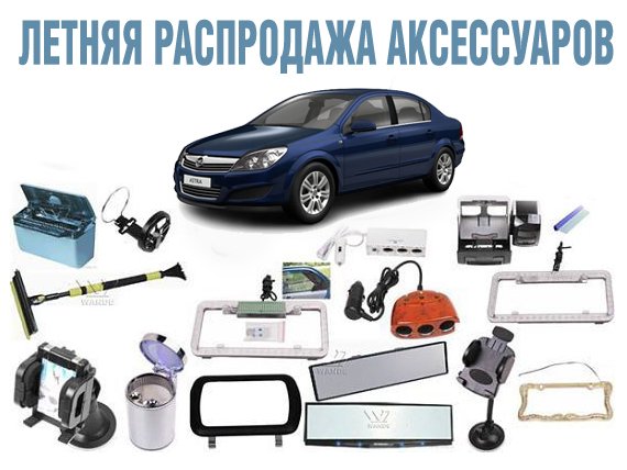 AlianceAuto's tweet image. {ЦЕНЫ ТАЮТ}
Распродажа оригинальных автоаксессуаров на Opel и Chevrolet!
zsaliance.ru/index.php/21-a… #омск #альянсавто