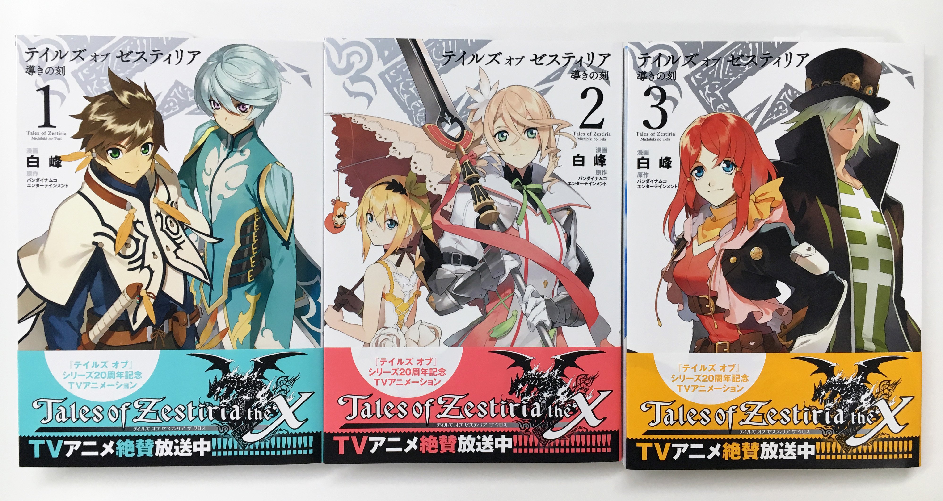 Twitter 上的 ゼロサム編集部 アニメ放送前後より品薄が続いておりました テイルズ オブ ゼスティリア 導きの刻 1 3巻の重版が完了しました すべてアニメ帯に 漫画版tozもよろしくお願いいたします 試し読み T Co 31bdpvfejs T Co