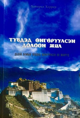 Түвдэд өнгөрүүлсэн долоон жил ном уншигчдын гар дээр очлоо bolod.mn/News/167461.ht…