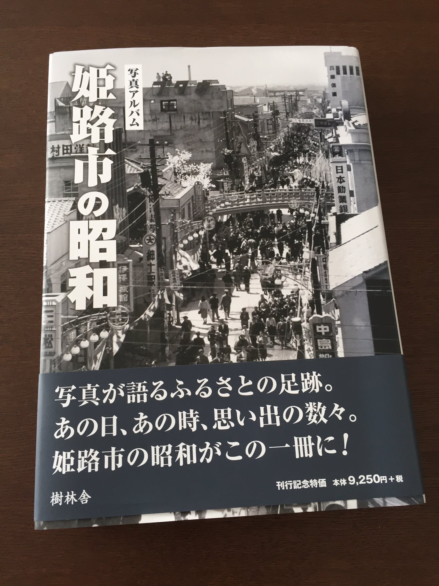 写真アルバム 姫路市 の 昭和