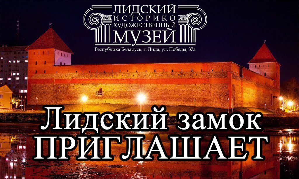 Выходные уже завтра. Посетите Лидский замок и узнайте его историю. Подробнее: lixmuseum.by/index.php?opti…