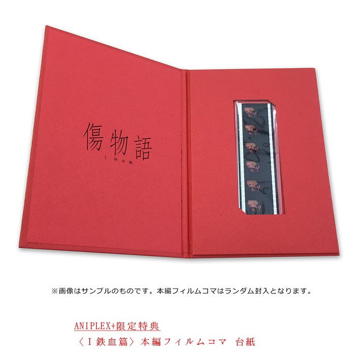7/27発売「傷物語〈Ⅰ鉄血篇〉」BD #アニプラ 特典『本編フィルムコマ