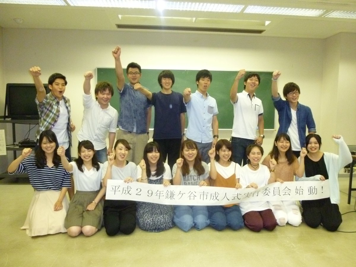 鎌ケ谷市 Twitter પર 平成２９年鎌ケ谷市成人式実行委員会 始動しました 会議では どんな成人式をつくりたいか を中心に話し合いました 次回はコンセプトをさらに考えていく予定です がんばるぞ おーう 生涯学習推進課 047 498 6101